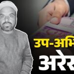 बिना चढ़ावे काम नहीं होगा” वाली मानसिकता पर ACB का बड़ा प्रहार अफसर गिरफ्तार..!